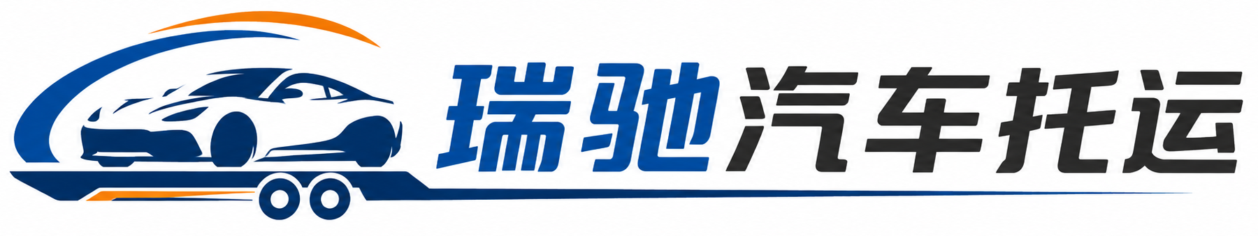 石台县瑞驰｜汽车托运_轿车托运_私家车异地运车_新能源车辆托运